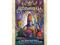 Шрі Ішопанішада