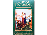 Шрiмад Бгагаватам 4 пiсня. Частина 1